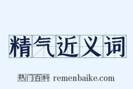 精气近义词是什么意思的图片